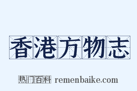 香港方物志是什么意思的图片